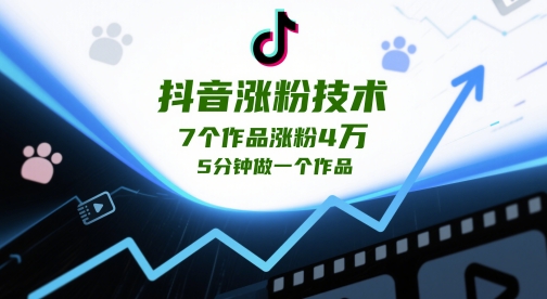 抖音涨粉技术，7个作品涨粉4W，5分钟做一个作品-一起网赚吧