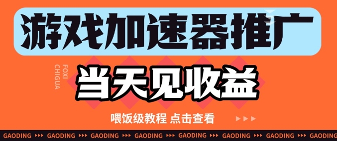 游戏加速器推广项目当天见收益，纯干货喂饭级教程分享-一起网赚吧