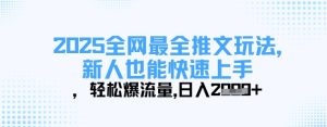 2025全网最全推文玩法，新人也能快速上手，轻松爆流量，日入多张-一起网赚吧