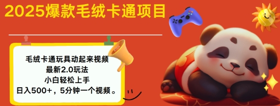 2025毛绒玩具卡通动起来，小白轻松上手，日入多张-一起网赚吧
