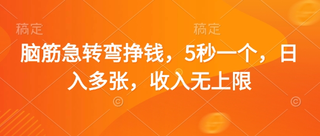 脑筋急转弯挣钱，5秒一个，日入多张，收入无上限【揭秘】-一起网赚吧