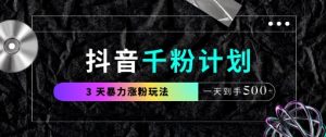 抖音千粉计划，最新玩法三天暴力涨千粉，一天到手5张-一起网赚吧