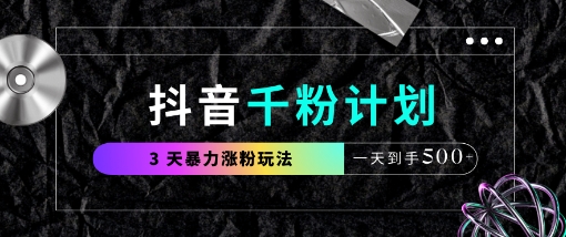 抖音千粉计划，最新玩法三天暴力涨千粉，一天到手5张-一起网赚吧