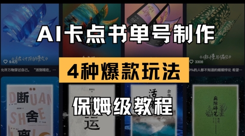 AI卡点书单视频制作，4种爆款书单号玩法，保姆级教程-一起网赚吧
