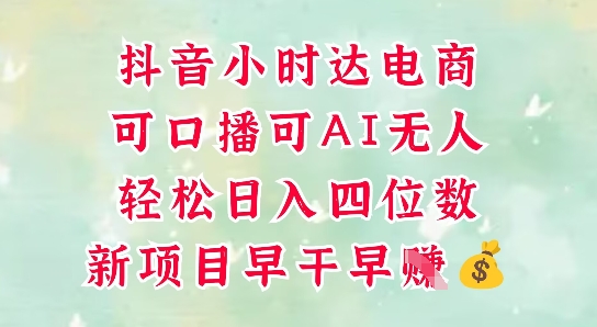零售新电商，抖音小时达火热进行中，可做口播，可做AI无人，轻松日入四位数-一起网赚吧