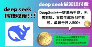 DeepSeek+漫画生成,无需剪辑,一键生成原创中视频,单账号日入5张-一起网赚吧