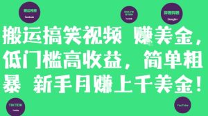 搬运搞笑视频挣美金，低门槛高收益，简单粗暴新手月入上千美刀-一起网赚吧
