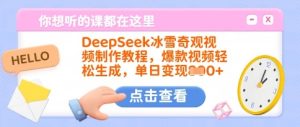 DeepSeek冰雪奇观视频制作教程，爆款视频轻松生成，单日变现多张-一起网赚吧