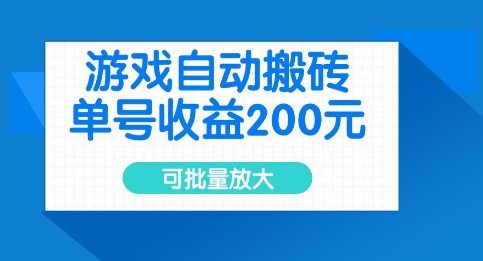 游戏自动搬砖，单号收益2张，可批量放大【揭秘】-一起网赚吧