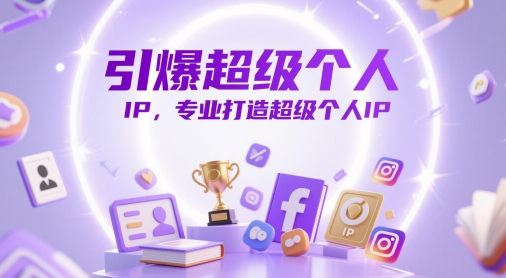 引爆超级个人IP，专业打造超级个人IP-一起网赚吧