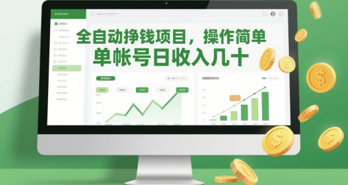 全自动挣钱项目，操作简单，单帐号日收入几十-一起网赚吧