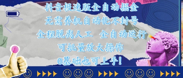 抖音极速版全自动掘金 ，无需养机、自动化不封号，全程脱离人工，全自动运行【揭秘】-一起网赚吧