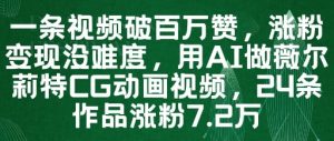 一条视频破百万赞，涨粉变现没难度，用AI做薇尔莉特CG动画视频，24条作品涨粉7.2W-一起网赚吧