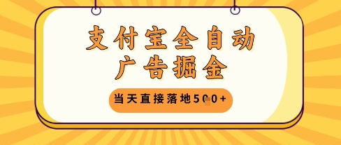 支付宝全自动广告掘金单机日入5张+【揭秘】-一起网赚吧