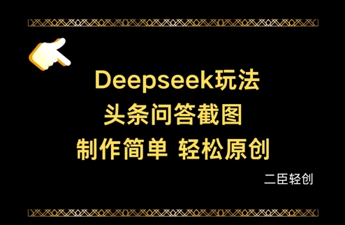 Deepseek头条问答截图，制作简单，轻松原创-一起网赚吧