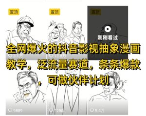 全网爆火的抖音影视抽象漫画教学，泛流量赛道，条条爆款，可做抖音伙伴计划视频号分成等-一起网赚吧