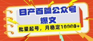 deepseek+飞书日产百条公众号爆文，批量起号，稳定月入1W+-一起网赚吧