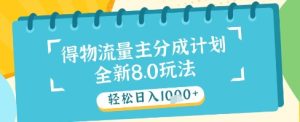 最新得物流量主分成计划，独家原创玩法，轻松日入1k+【揭秘】-一起网赚吧