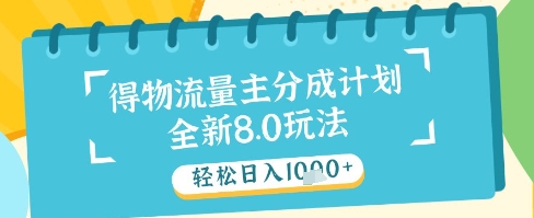 最新得物流量主分成计划，独家原创玩法，轻松日入1k+【揭秘】-一起网赚吧