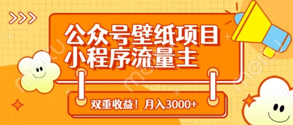 公众号壁纸项目，小程序流量主双收益，月入3000+-一起网赚吧