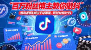 百万粉丝博主教你做抖音影视搬运影视解说，干货满满 ，可过伙伴计划-一起网赚吧