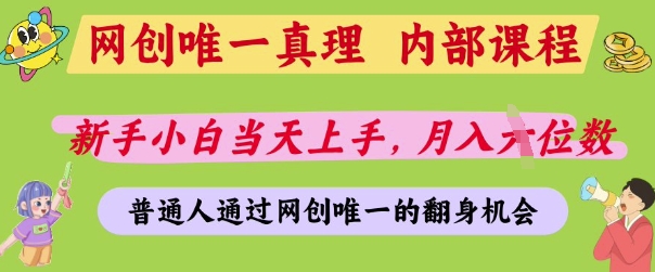 网创唯一真理，内部课程，新手小白当天上手，月入5位数，普通人通过网创唯一的机会【揭秘】-一起网赚吧