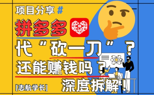 【2025最新】拼多多代坎助力项目深度拆解：还能挣钱吗?全流程玩法-一起网赚吧