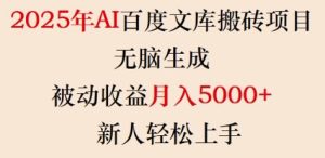 2025年AI百度文库搬砖项目，无脑生成，被动收益月入5k+，新人轻松上手-一起网赚吧