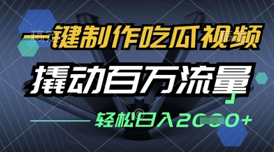 一键制作吃瓜视频，全平台发布，撬动百万流量，小白轻松上手，日入多张【揭秘】-一起网赚吧