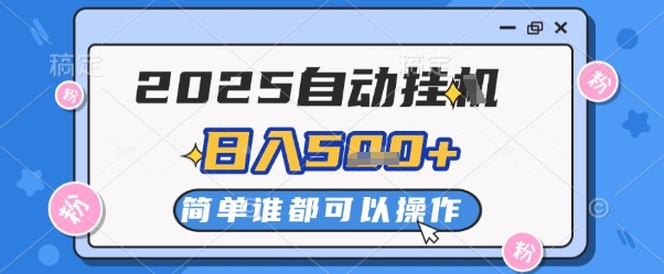 2025自动挂G撸金，一天稳定2-5张，多机多挣，收益无上限【揭秘】-一起网赚吧