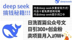 用DeepSeek日洗百篇公众号文章，轻松日引300+创业粉，卖项目月入1w+-一起网赚吧