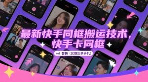 最新快手同框搬运技术，快手卡同框mt替换(仅限安卓手机)-一起网赚吧