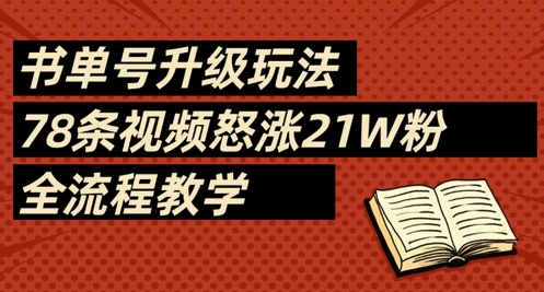 书单号升级玩法，78条视频怒涨21W粉，全流程教学-一起网赚吧