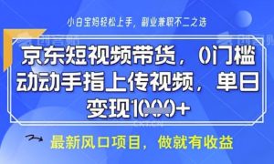 京东短视频代运营，不需要拍剪视频，不需要直播，全程喂饭，小白轻松上手，稳定月入8k【揭秘】-一起网赚吧