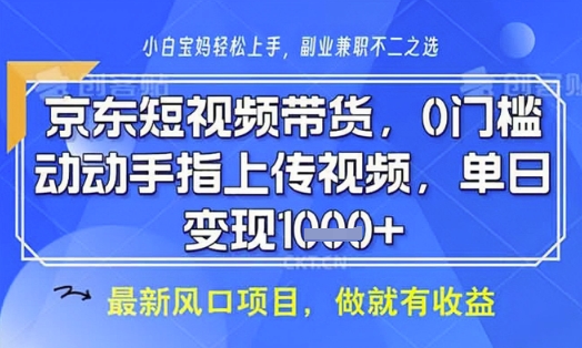 京东短视频代运营，不需要拍剪视频，不需要直播，全程喂饭，小白轻松上手，稳定月入8k【揭秘】-一起网赚吧