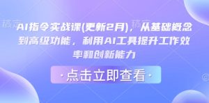 AI指令实战课(更新2月),从基础概念到高级功能,利用AI工具提升工作效率和创新能力-一起网赚吧