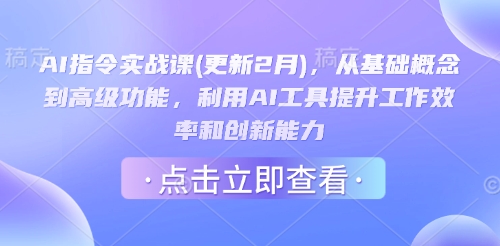 AI指令实战课(更新2月)，从基础概念到高级功能，利用AI工具提升工作效率和创新能力-一起网赚吧
