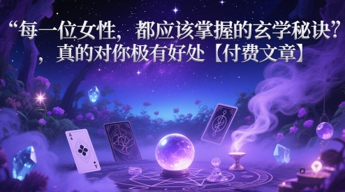 每一位女性，都应该掌握的玄学秘诀 ，真的对你极有好处【付费文章】-一起网赚吧