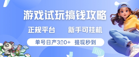 游戏试玩搞钱攻略正规平台，新手可挂G，单号日产3张+提现秒到【揭秘】-一起网赚吧