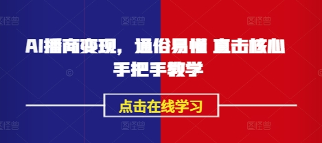 AI播商变现，通俗易懂 直击核心 手把手教学-一起网赚吧