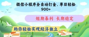 微信小程序全自动打金，单日轻松几张，短期暴利，长期稳定，助你轻松实现经济独立【揭秘】-一起网赚吧