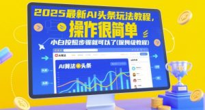 2025最新AI头条玩法教程，操作很简单，小白按照步骤就可以了(保姆级教程)-一起网赚吧