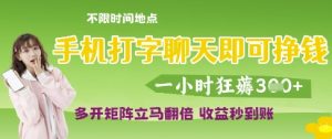 手机打字聊天即可挣钱，一小时狂薅3张，多开矩阵立马翻倍，收益秒到账【揭秘】-一起网赚吧