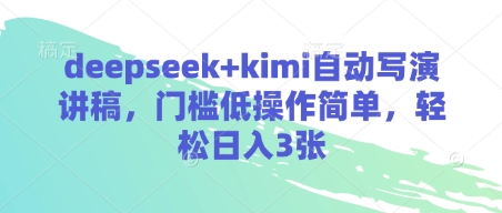 deepseek+kimi自动写演讲稿，门槛低操作简单，轻松日入3张-一起网赚吧
