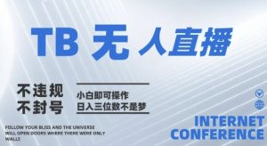 2025年淘宝无人直播带货10.0   全新技术，不违规，不封号，纯小白操作，日入几张【揭秘】-一起网赚吧