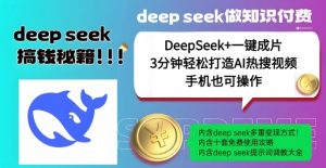 绝了，DeepSeek+一键成片，一分钟轻松打造AI热搜视频，结合流量IP哪吒，轻松日入多张-一起网赚吧