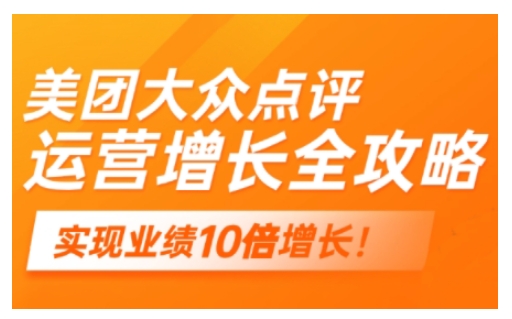 美团大众点评运营全攻略，2025年做好实体门店的线上增长-一起网赚吧