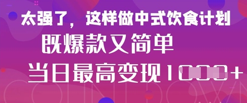 疯狂爆火！小红书等平台的女性中餐养生视频，小白轻松制作，快速拿到结果-一起网赚吧