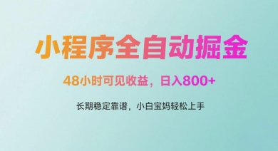 微信小程序全自动掘金，48小时可见收益，日入多张，长期稳定靠谱，小白宝妈轻松上手【揭秘】-一起网赚吧