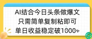 ai结合今日头条做半原创爆款视频,单日收益稳定多张,只需简单复制粘-一起网赚吧